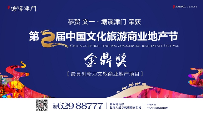 文一塘溪津门参会2017第二届中国文化旅游商业地产节软文配图六:获奖宣传稿.jpg