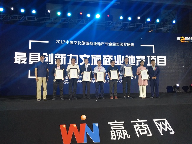 文一塘溪津门参会2017第二届中国文化旅游商业地产节软文配图四:获奖现场.jpg